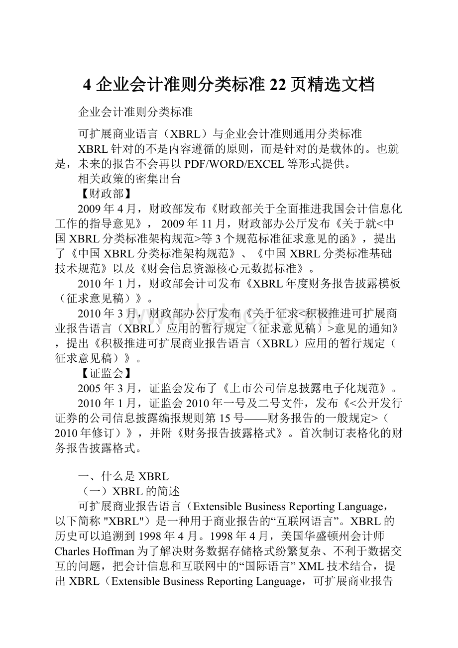 4 企业会计准则分类标准22页精选文档.docx