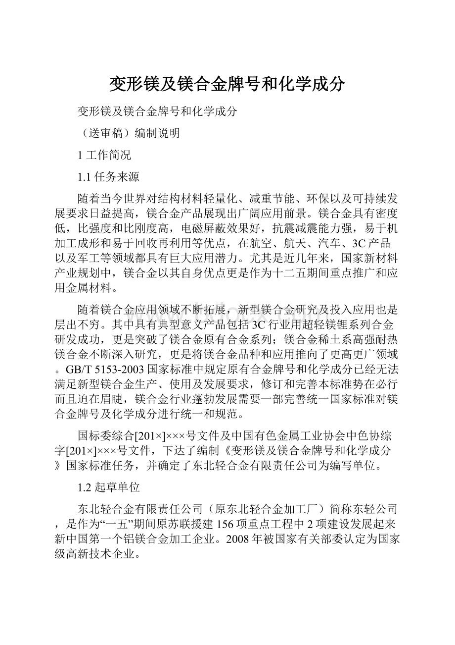 变形镁及镁合金牌号和化学成分.docx_第1页