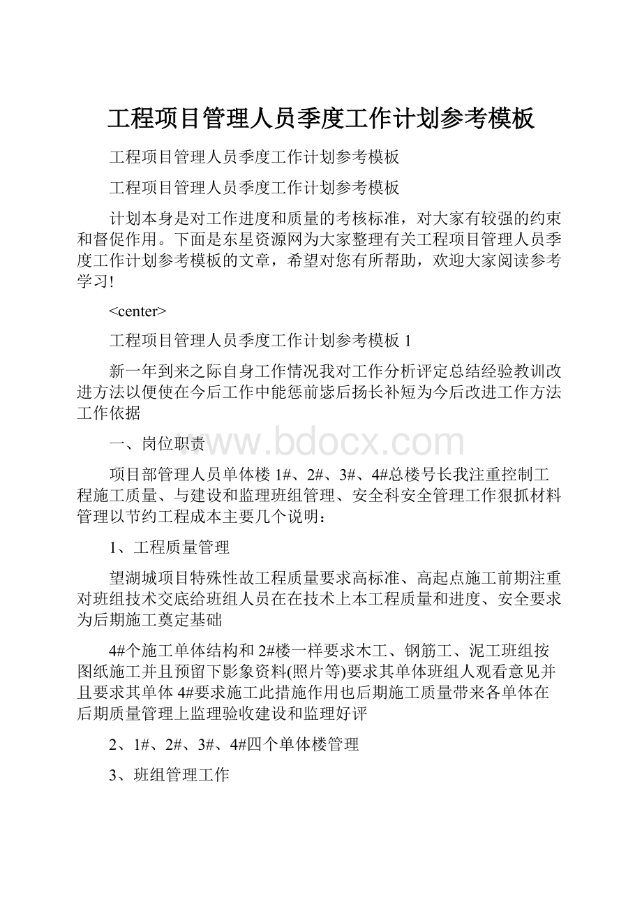 工程项目管理人员季度工作计划参考模板Word文件下载.docx