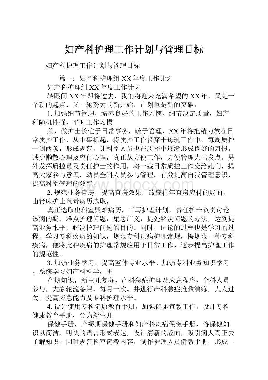 妇产科护理工作计划与管理目标.docx_第1页