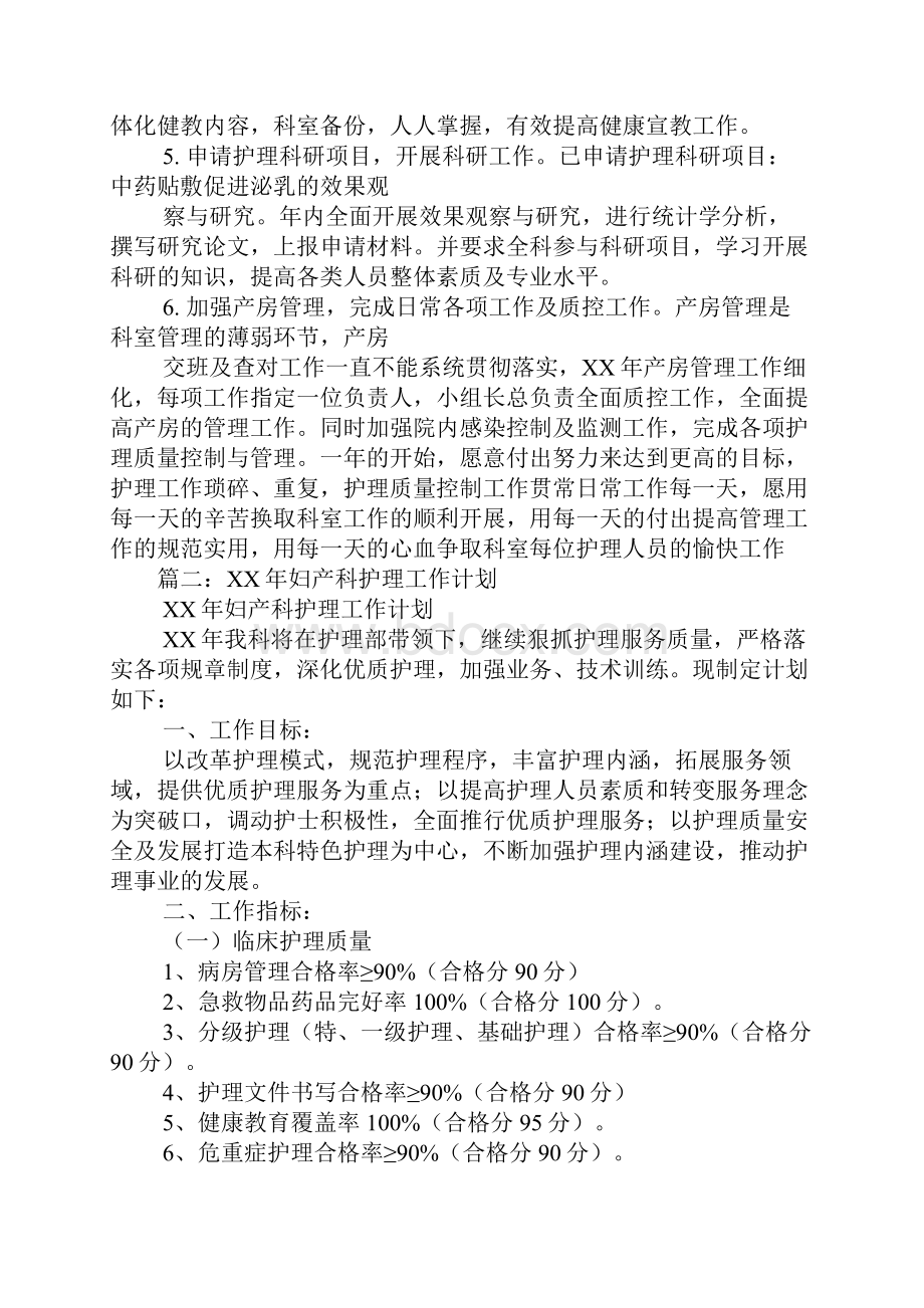 妇产科护理工作计划与管理目标Word格式文档下载.docx_第2页