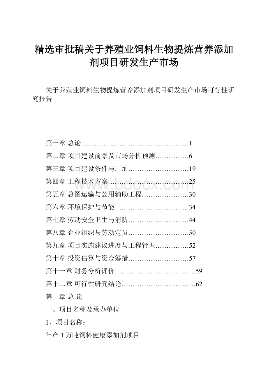 精选审批稿关于养殖业饲料生物提炼营养添加剂项目研发生产市场文档格式.docx