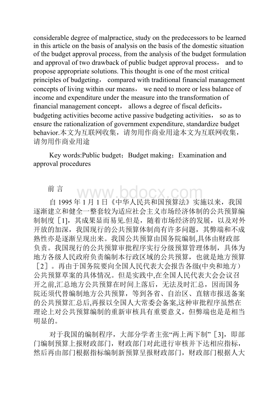 我国公共预算的编制审批程序分析Word格式.docx_第3页