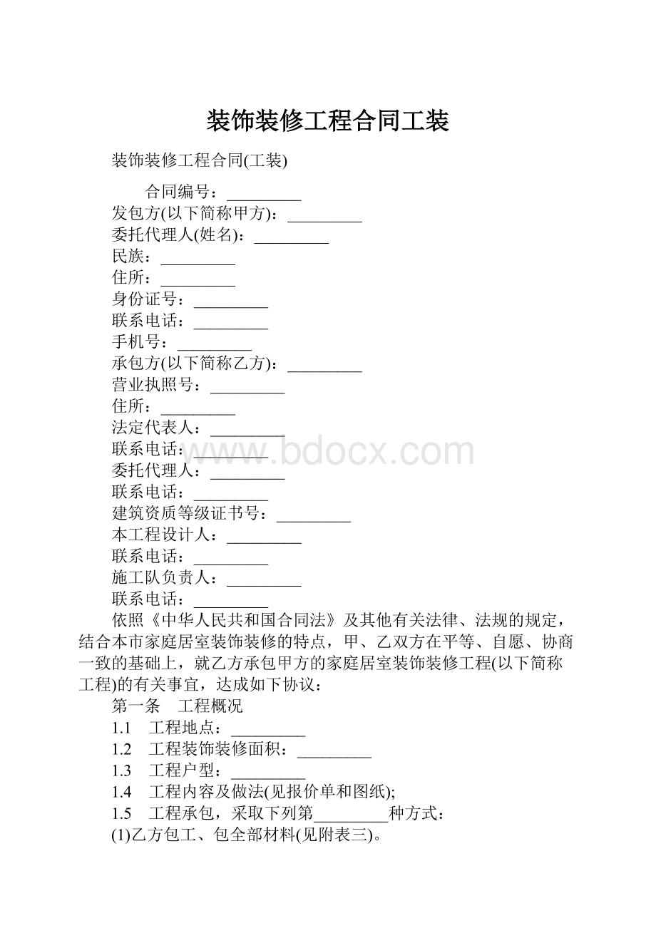 装饰装修工程合同工装.docx