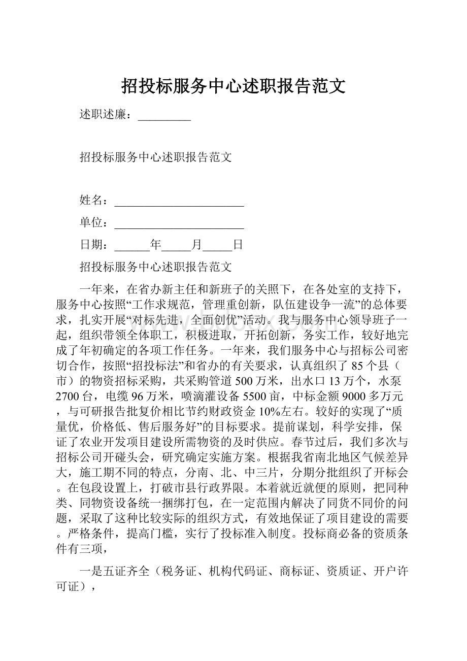 招投标服务中心述职报告范文Word格式文档下载.docx