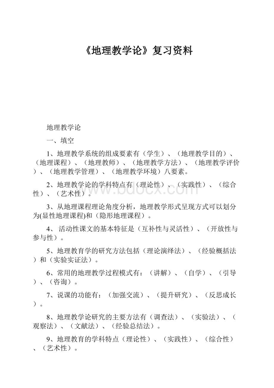 《地理教学论》复习资料.docx