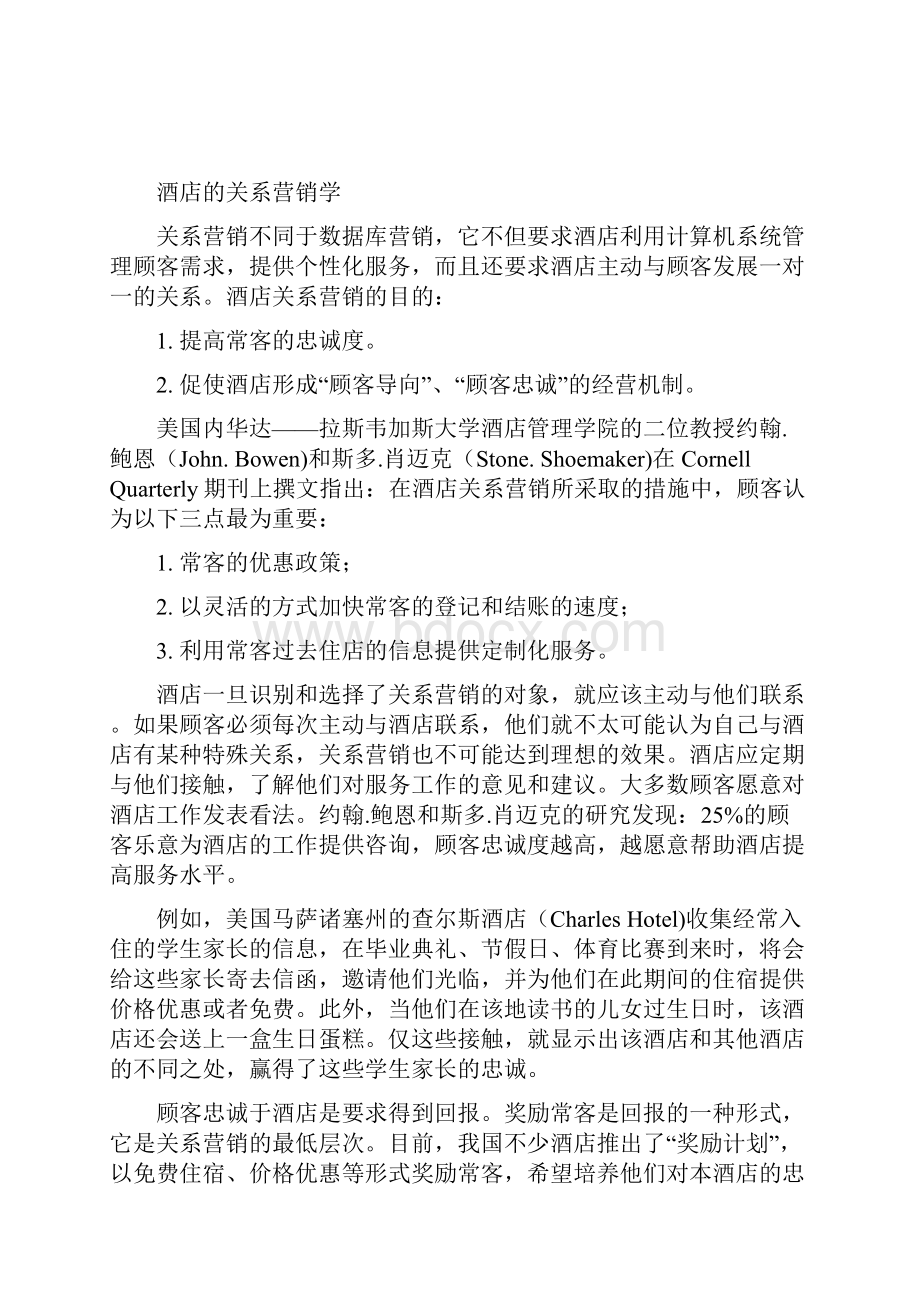 酒店管理行销促销及关系营销酒店行销管理叶予舜.docx_第2页