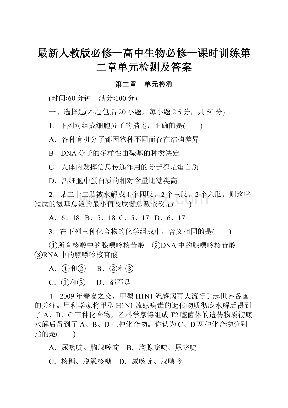 最新人教版必修一高中生物必修一课时训练第二章单元检测及答案.docx