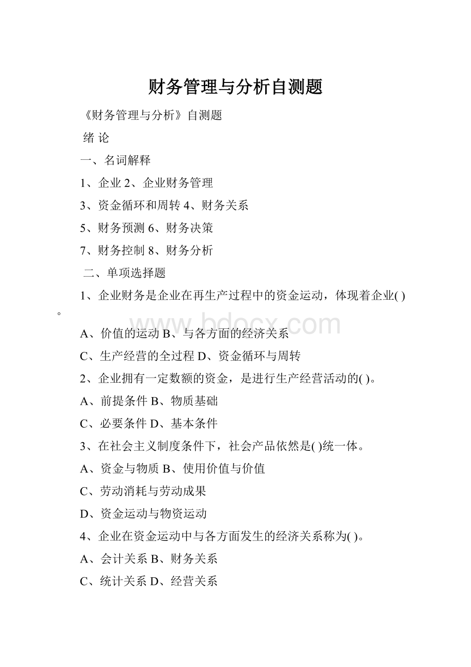 财务管理与分析自测题Word格式.docx_第1页