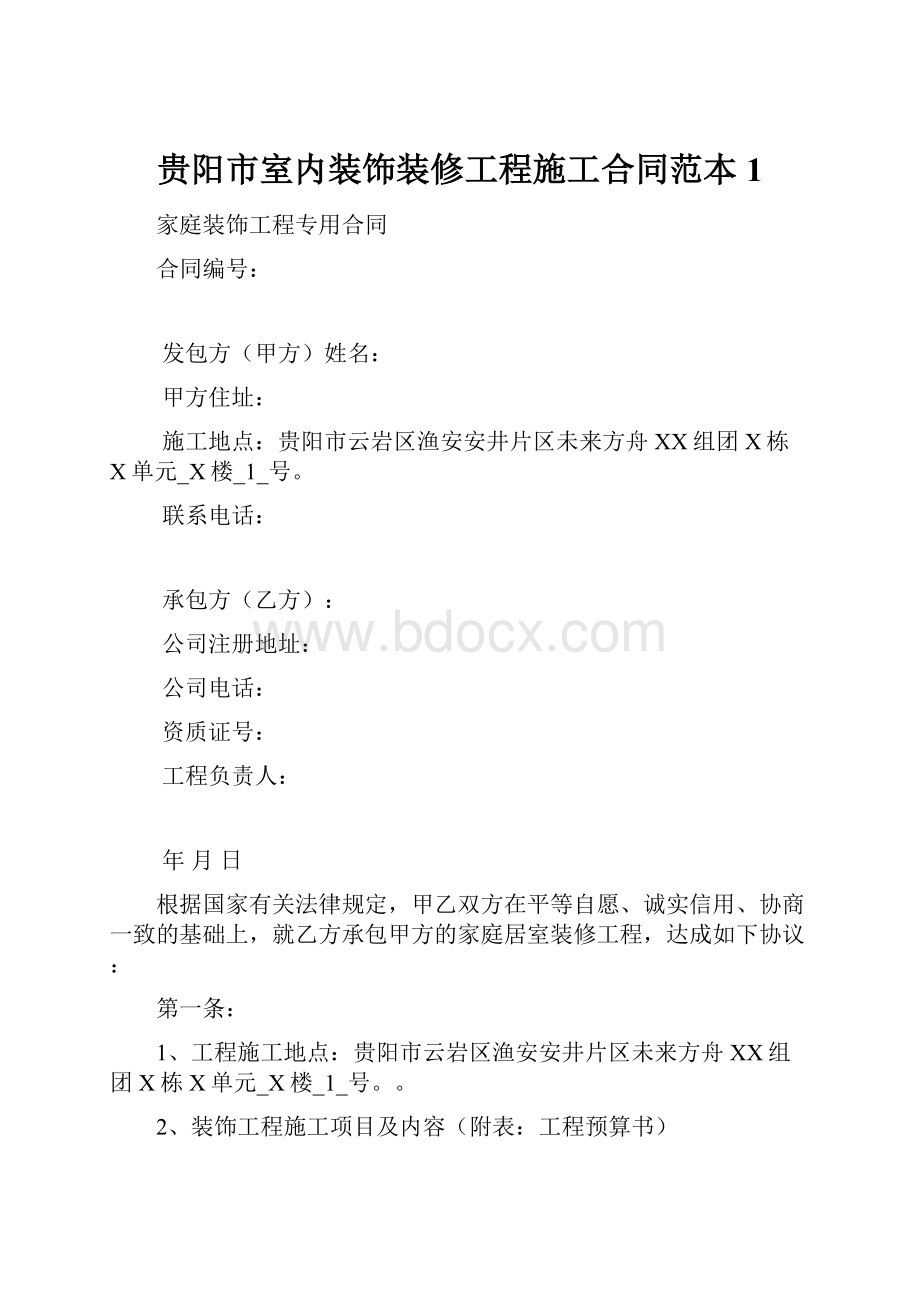 贵阳市室内装饰装修工程施工合同范本1.docx