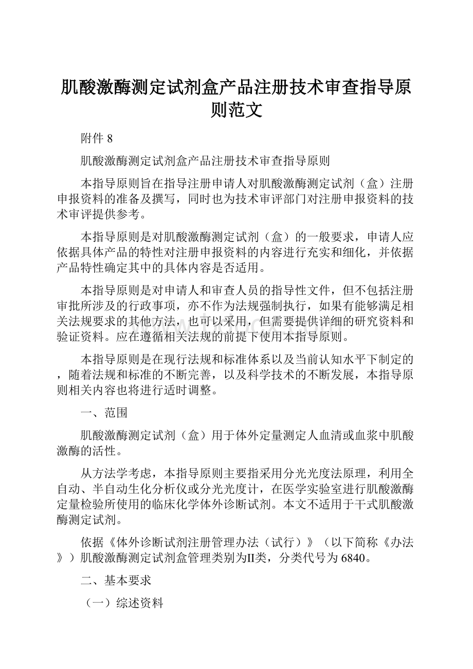 肌酸激酶测定试剂盒产品注册技术审查指导原则范文.docx