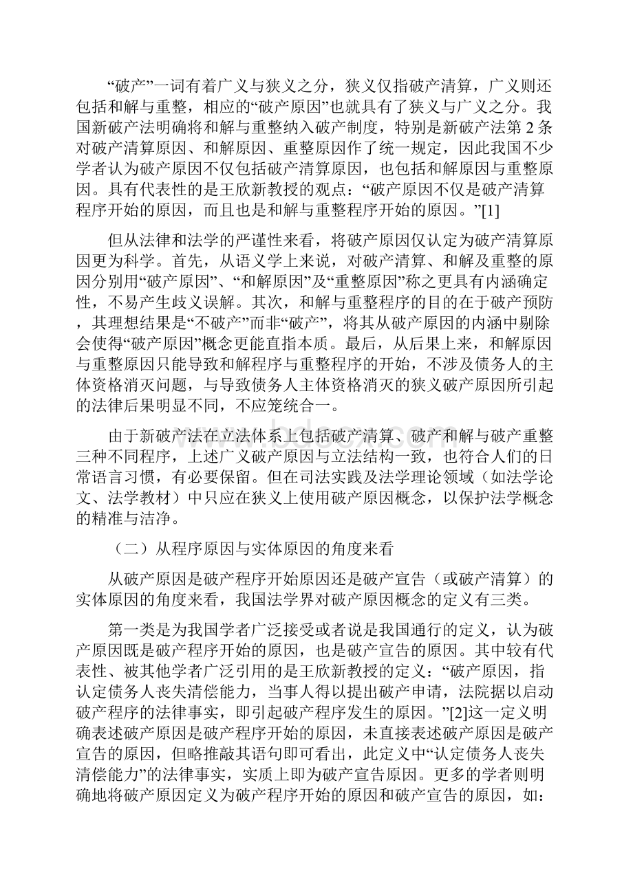 破产原因概念的廓清费煊Word格式.docx_第2页