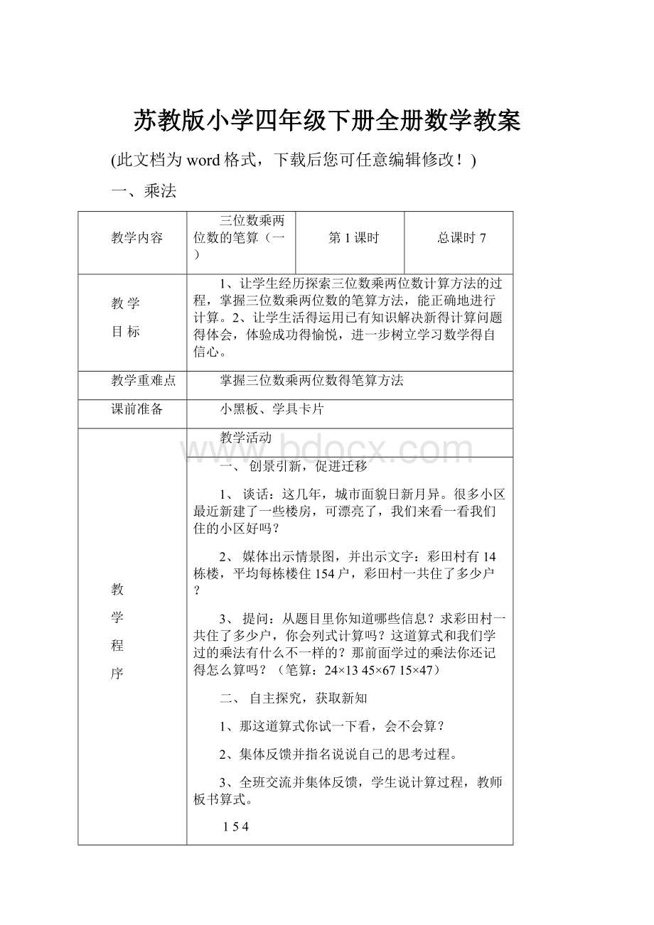 苏教版小学四年级下册全册数学教案Word文档格式.docx