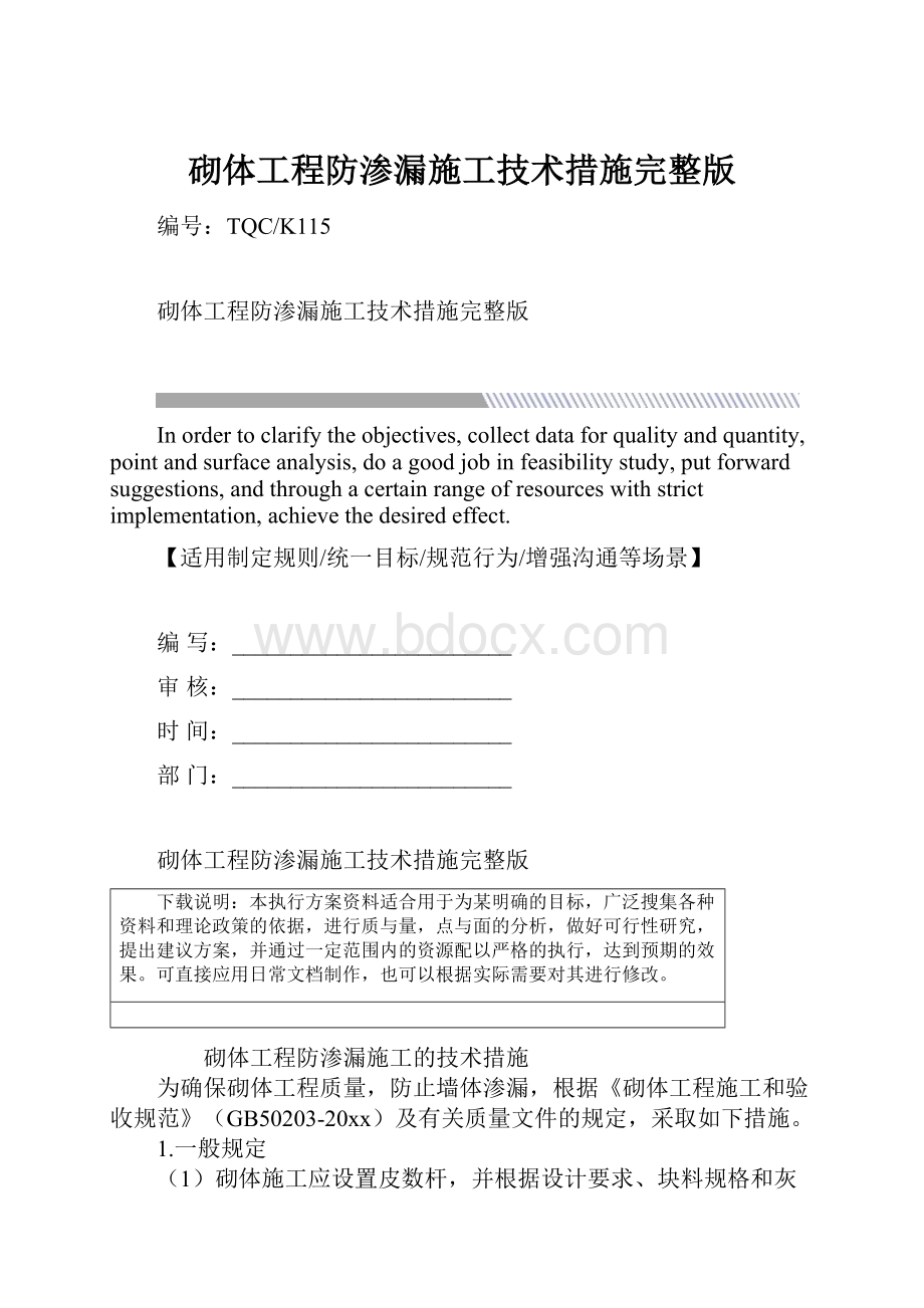 砌体工程防渗漏施工技术措施完整版.docx_第1页