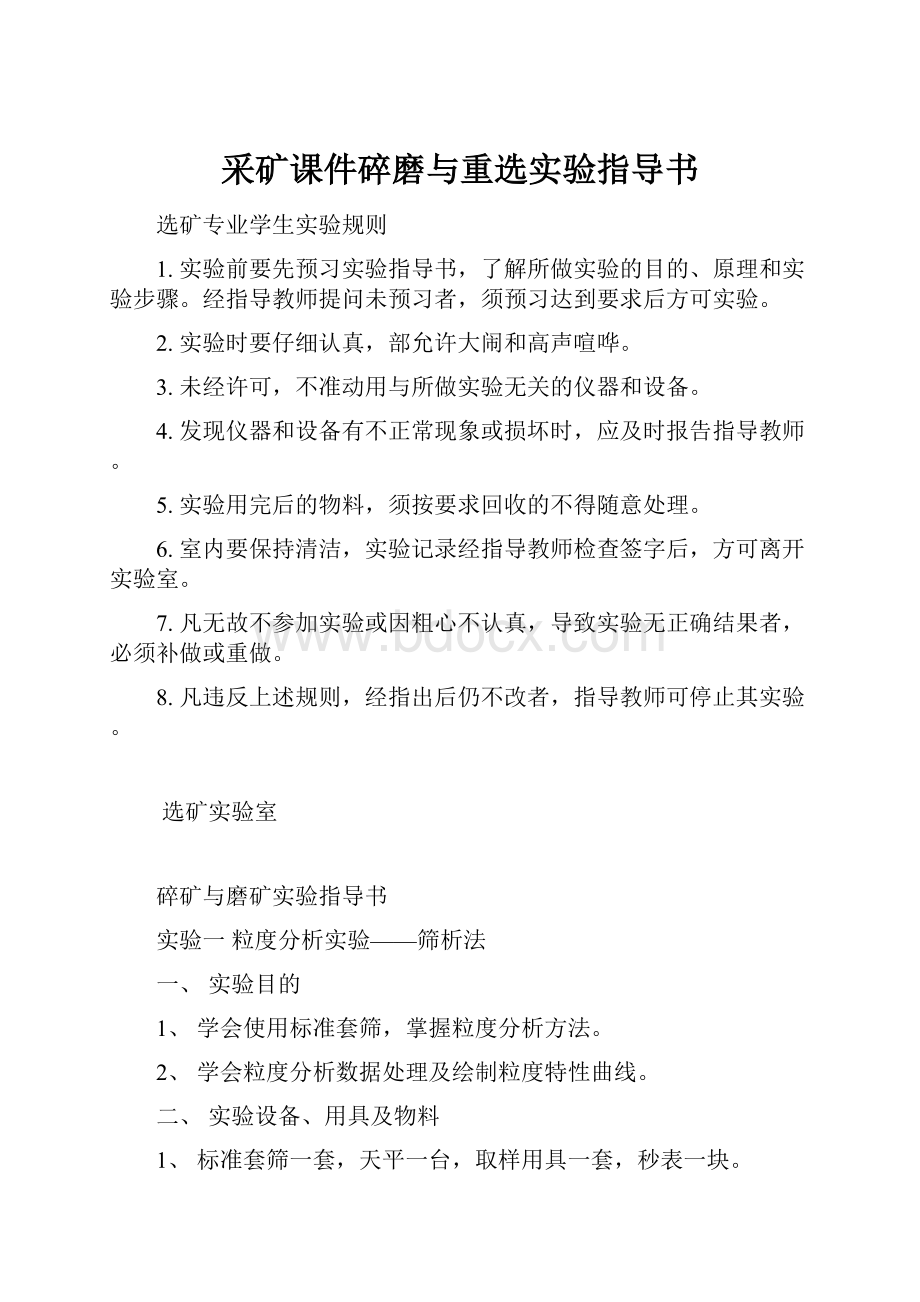 采矿课件碎磨与重选实验指导书.docx_第1页