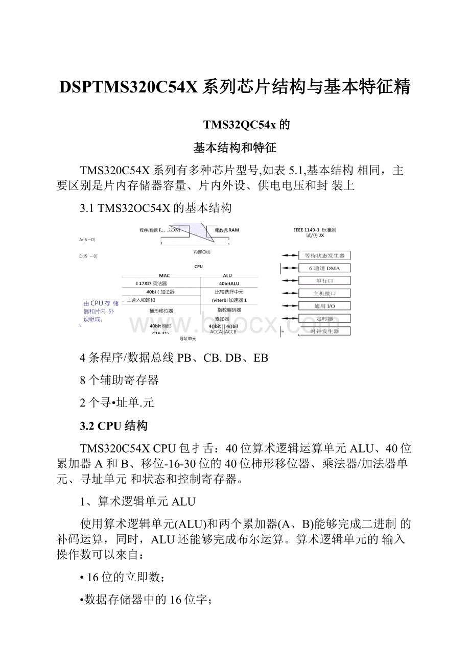 DSPTMS320C54X系列芯片结构与基本特征精.docx