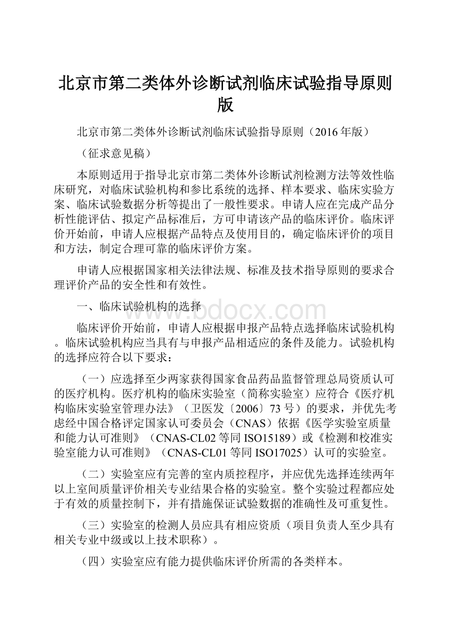 北京市第二类体外诊断试剂临床试验指导原则版Word格式文档下载.docx_第1页