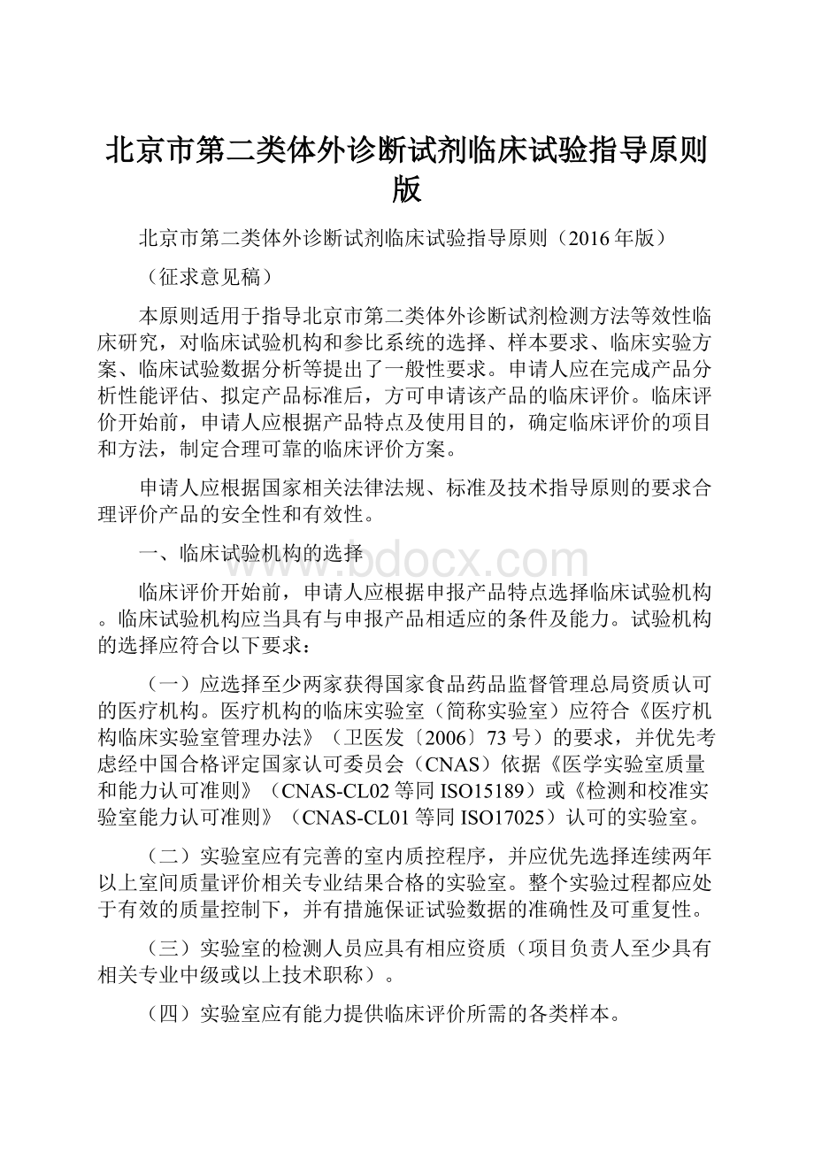 北京市第二类体外诊断试剂临床试验指导原则版Word格式文档下载.docx