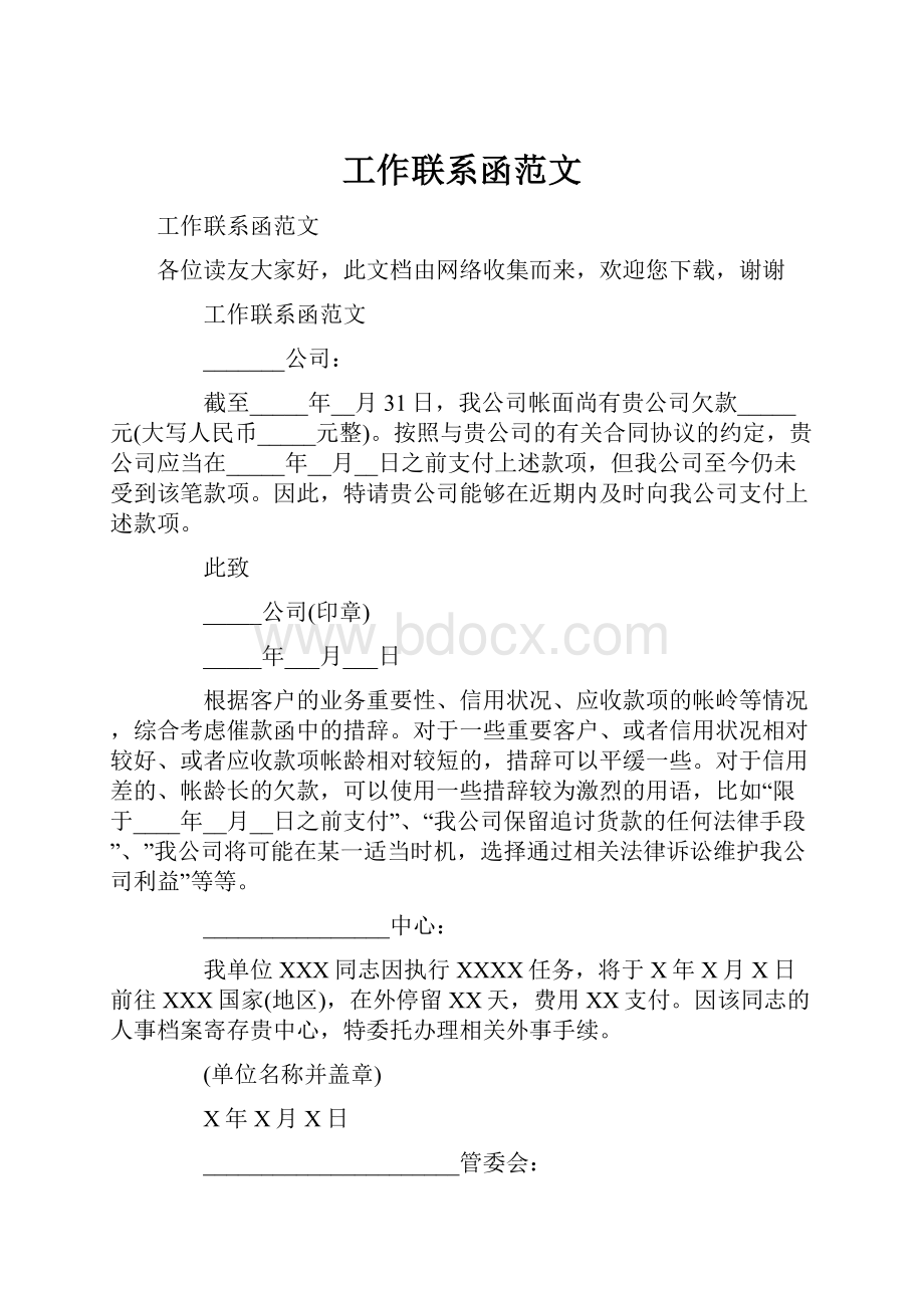 工作联系函范文Word文件下载.docx