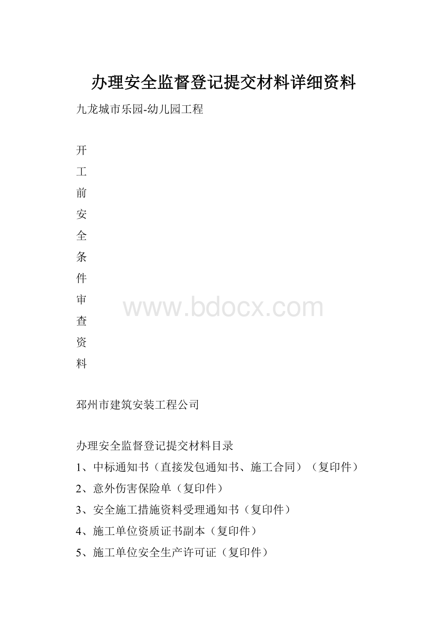 办理安全监督登记提交材料详细资料.docx_第1页