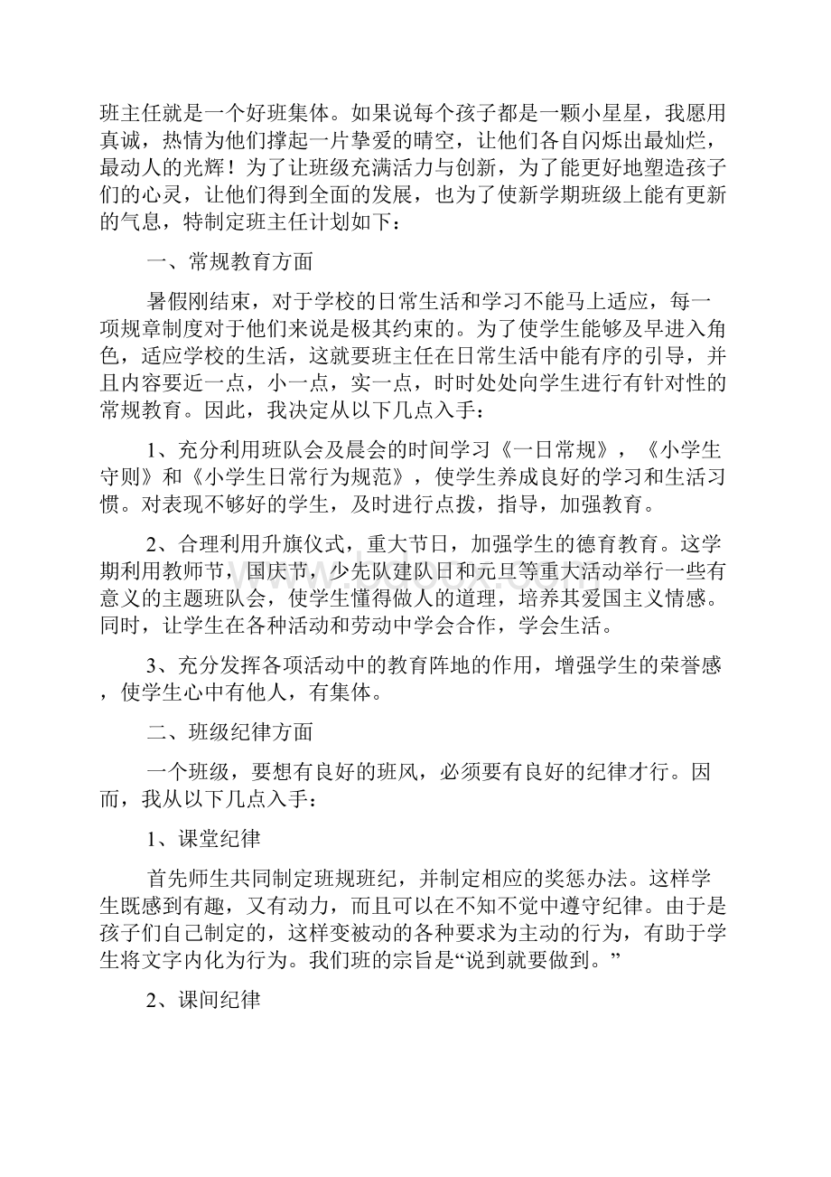 三年级第一学期班主任工作计划Word文档下载推荐.docx_第3页