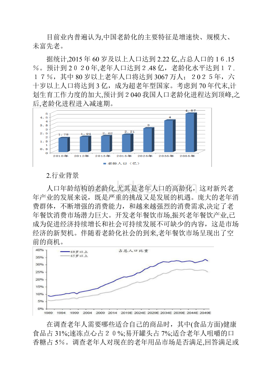 老年食堂商业计划书.docx_第3页