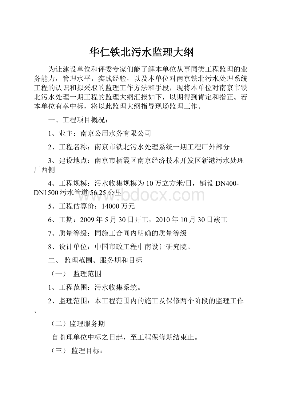 华仁铁北污水监理大纲.docx_第1页