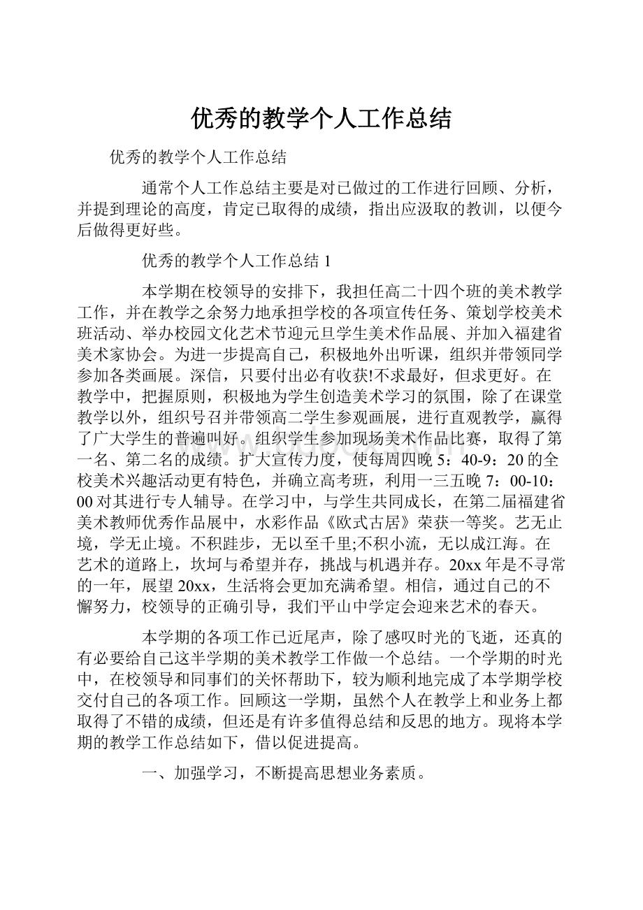 优秀的教学个人工作总结Word格式文档下载.docx