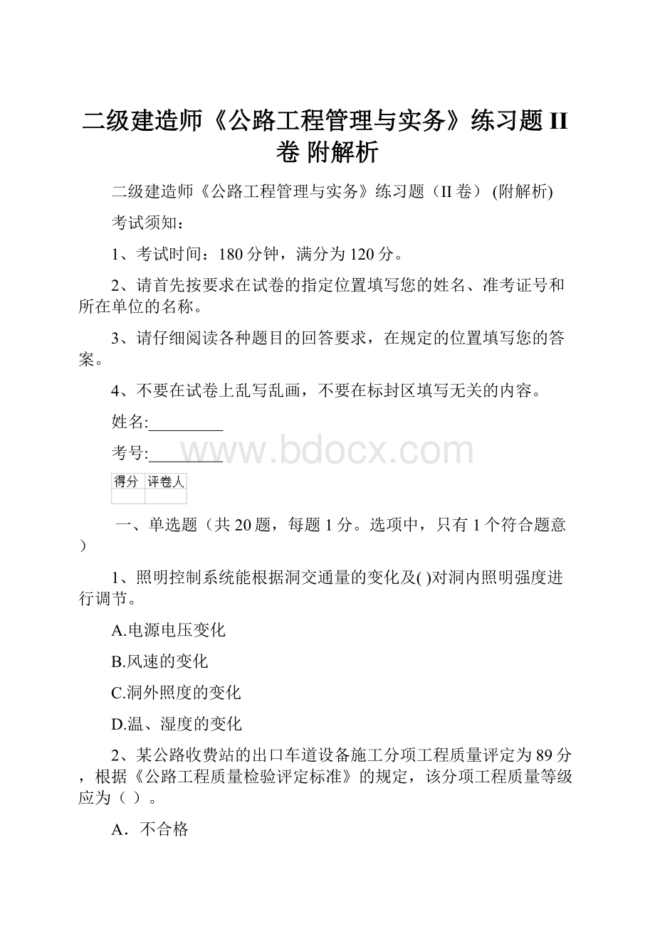 二级建造师《公路工程管理与实务》练习题II卷 附解析Word文档格式.docx