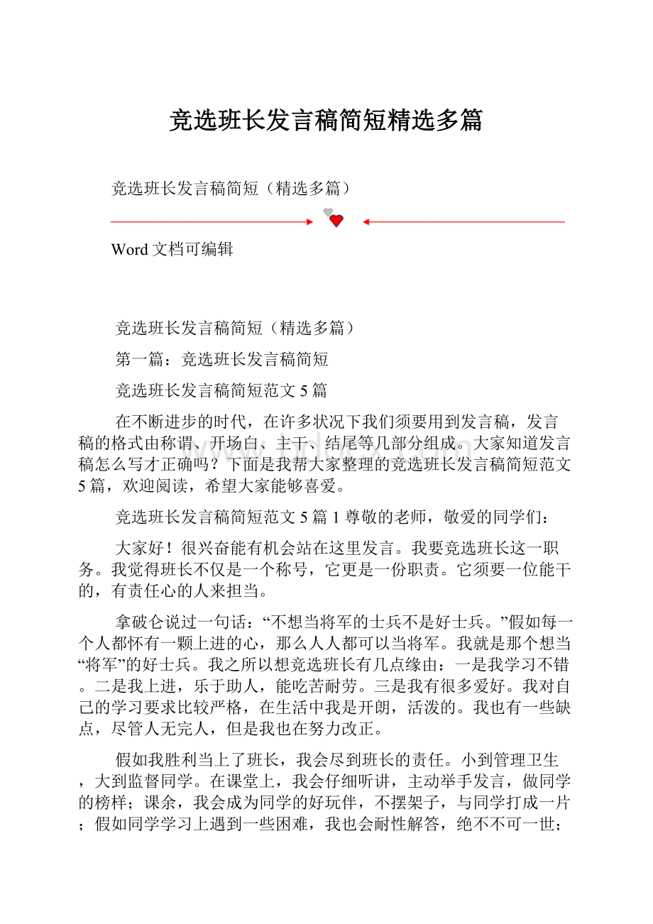 竞选班长发言稿简短精选多篇Word格式.docx