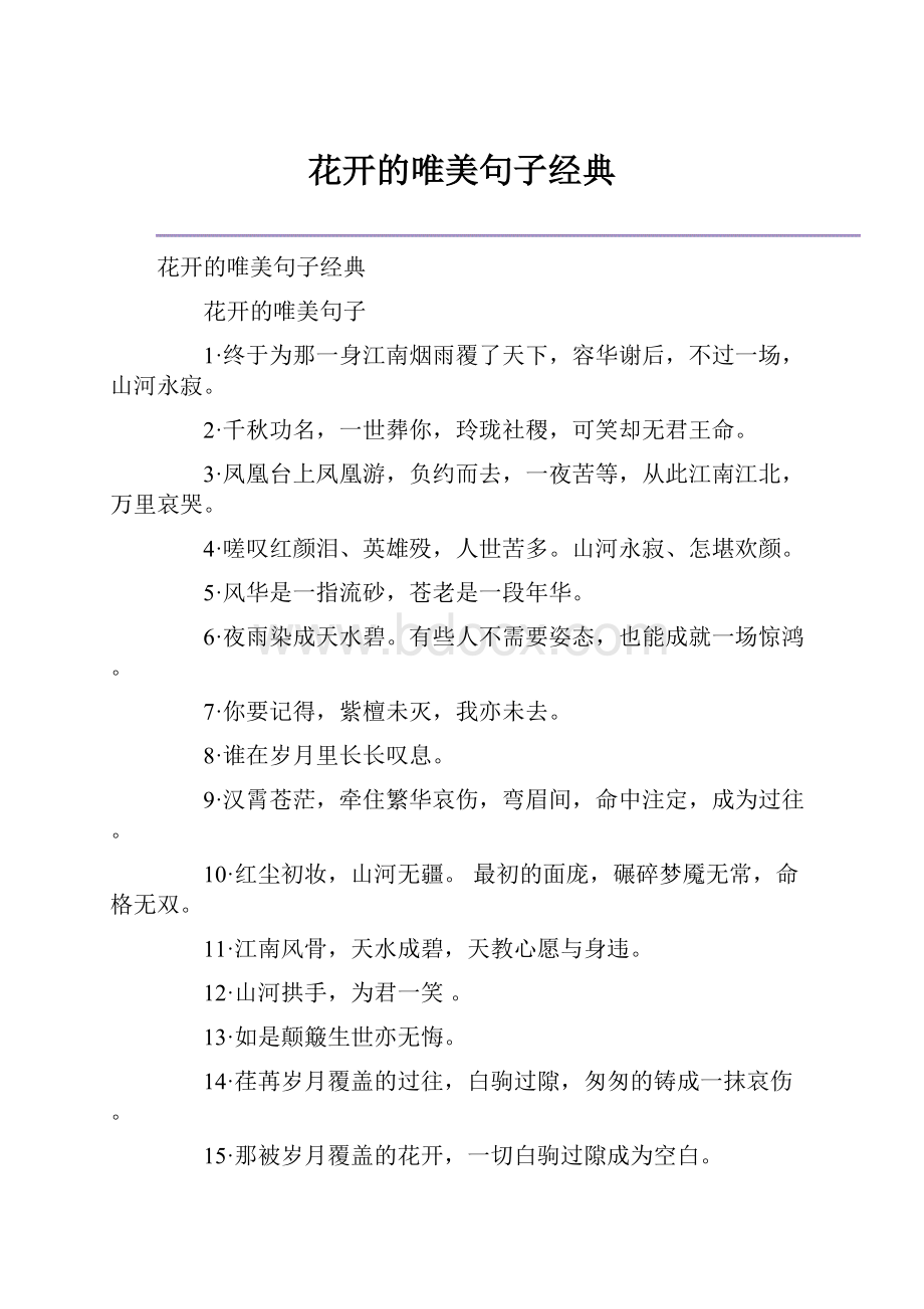 花开的唯美句子经典Word文档下载推荐.docx