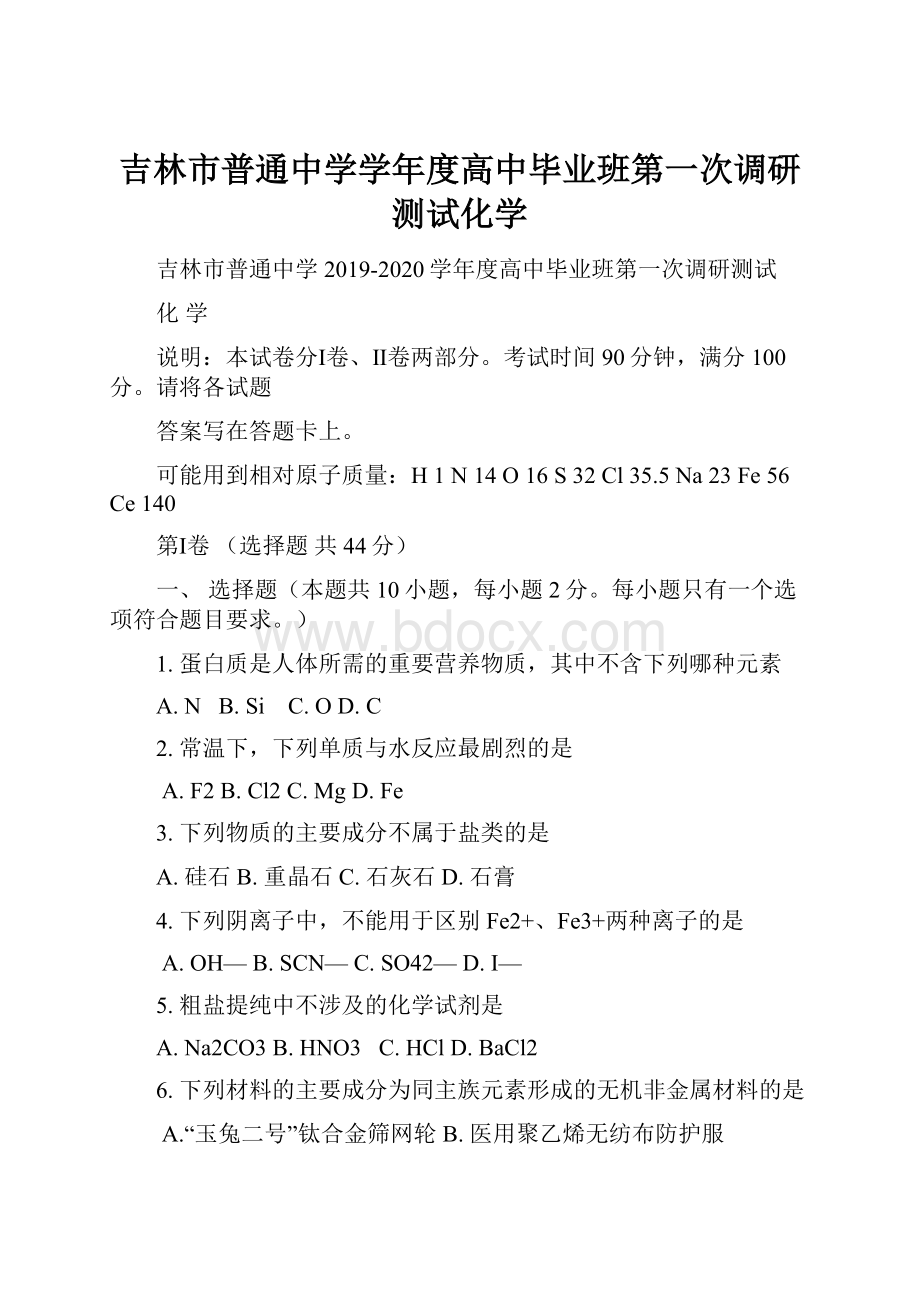 吉林市普通中学学年度高中毕业班第一次调研测试化学.docx