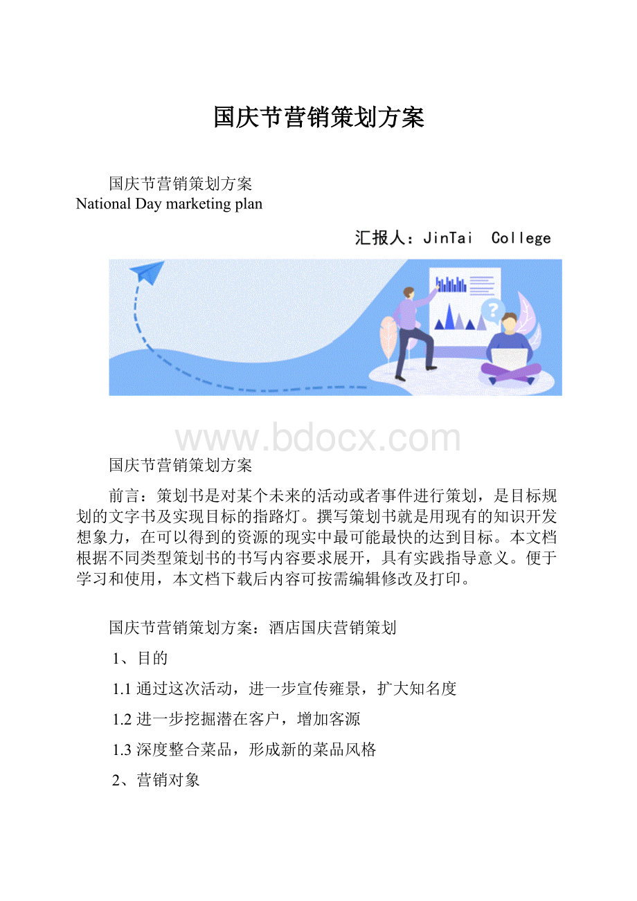 国庆节营销策划方案.docx_第1页