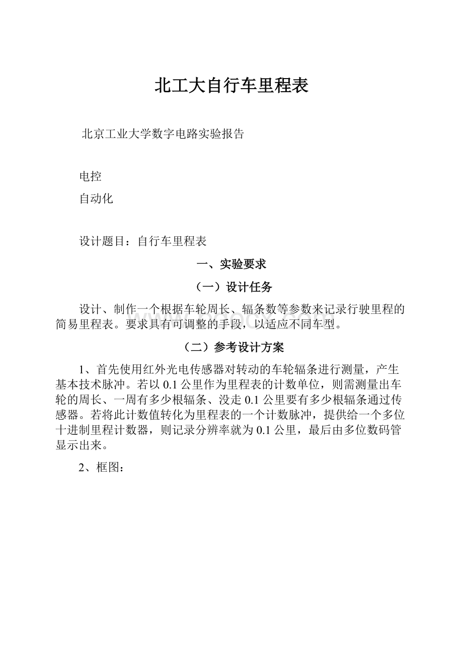 北工大自行车里程表.docx_第1页