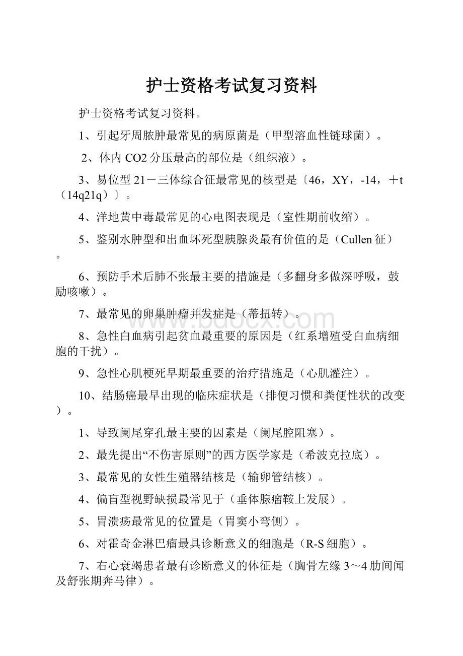 护士资格考试复习资料Word下载.docx_第1页