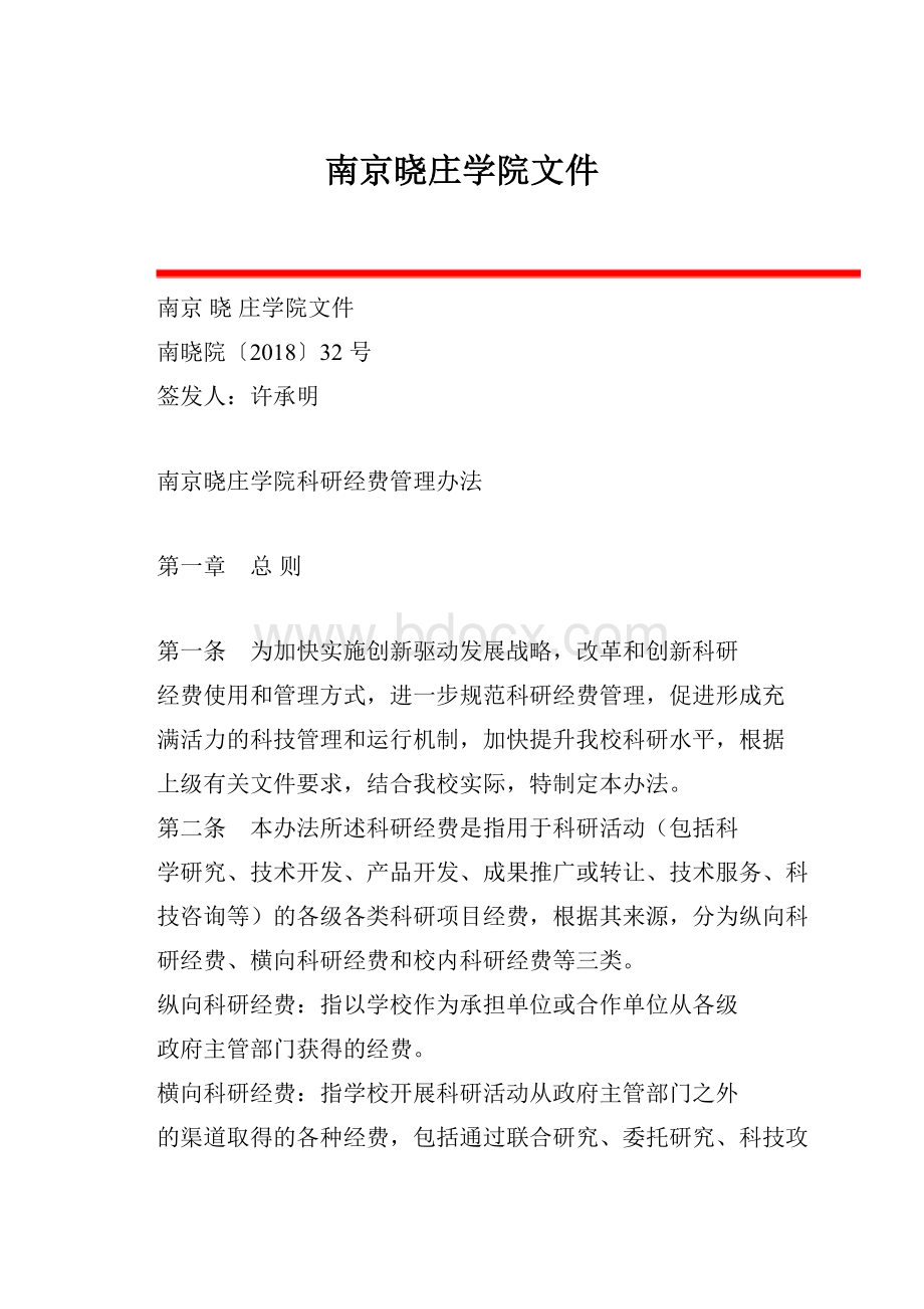 南京晓庄学院文件.docx