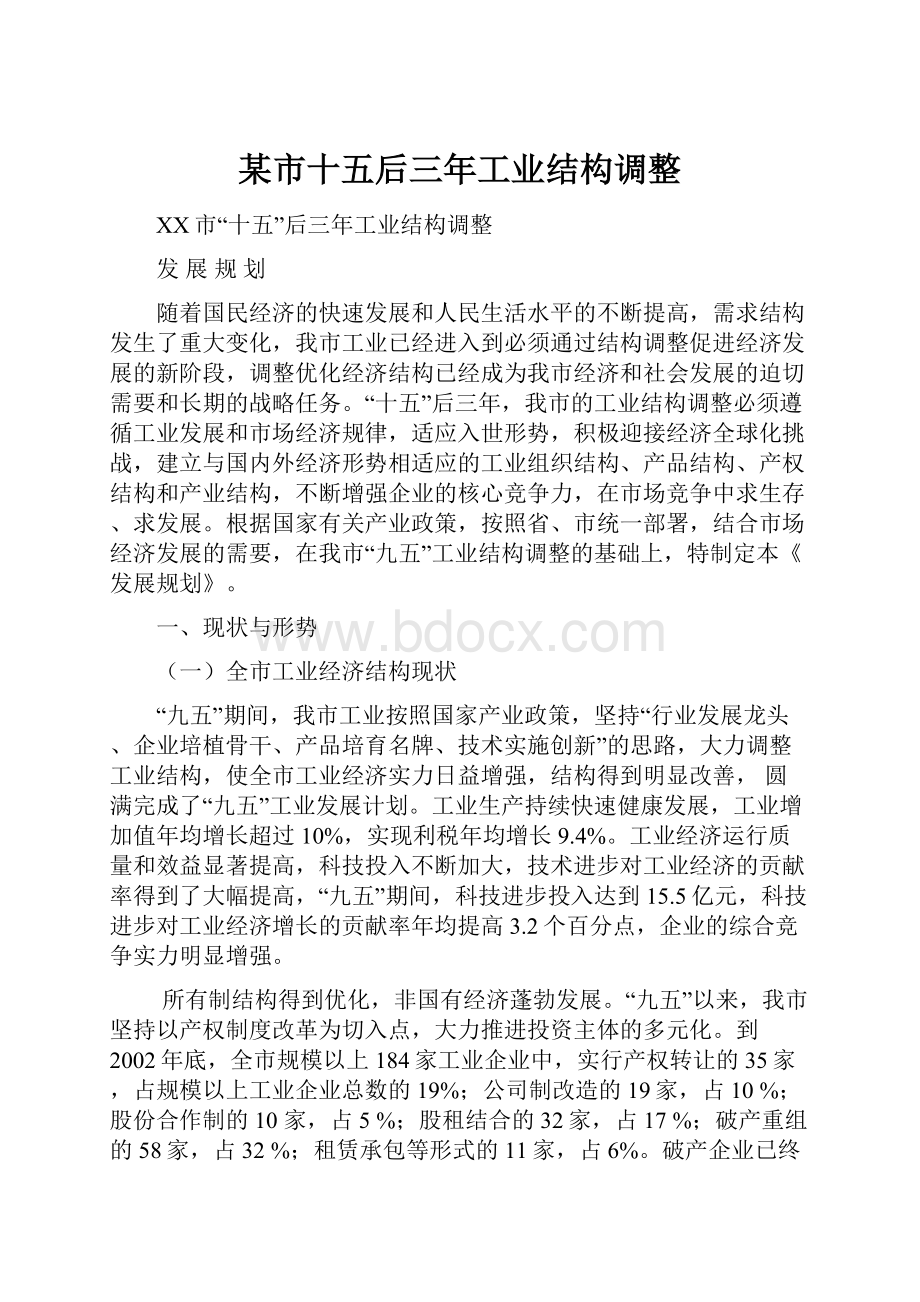 某市十五后三年工业结构调整文档格式.docx