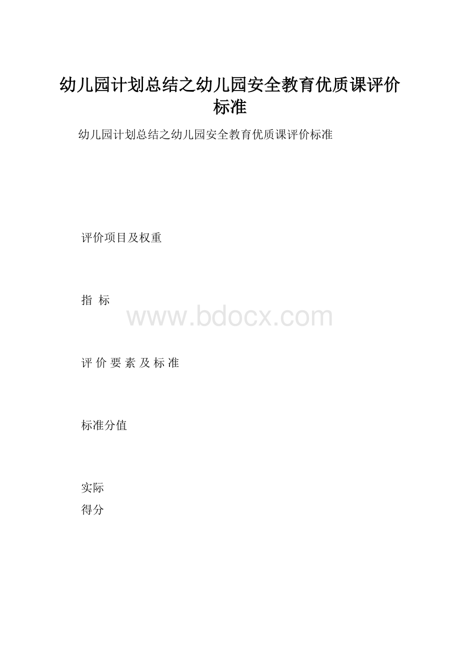 幼儿园计划总结之幼儿园安全教育优质课评价标准Word文件下载.docx_第1页