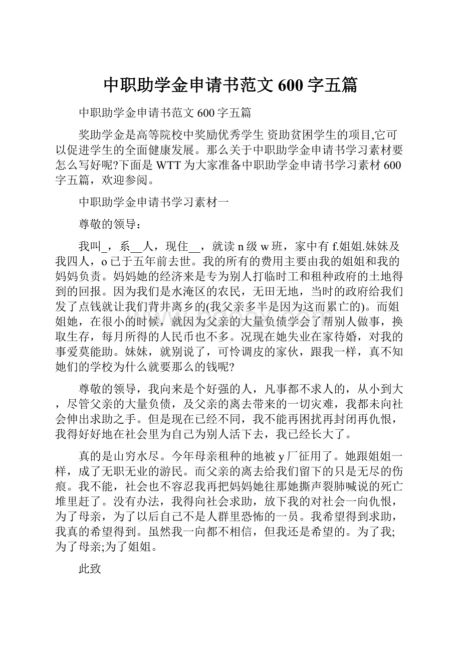 中职助学金申请书范文600字五篇.docx_第1页