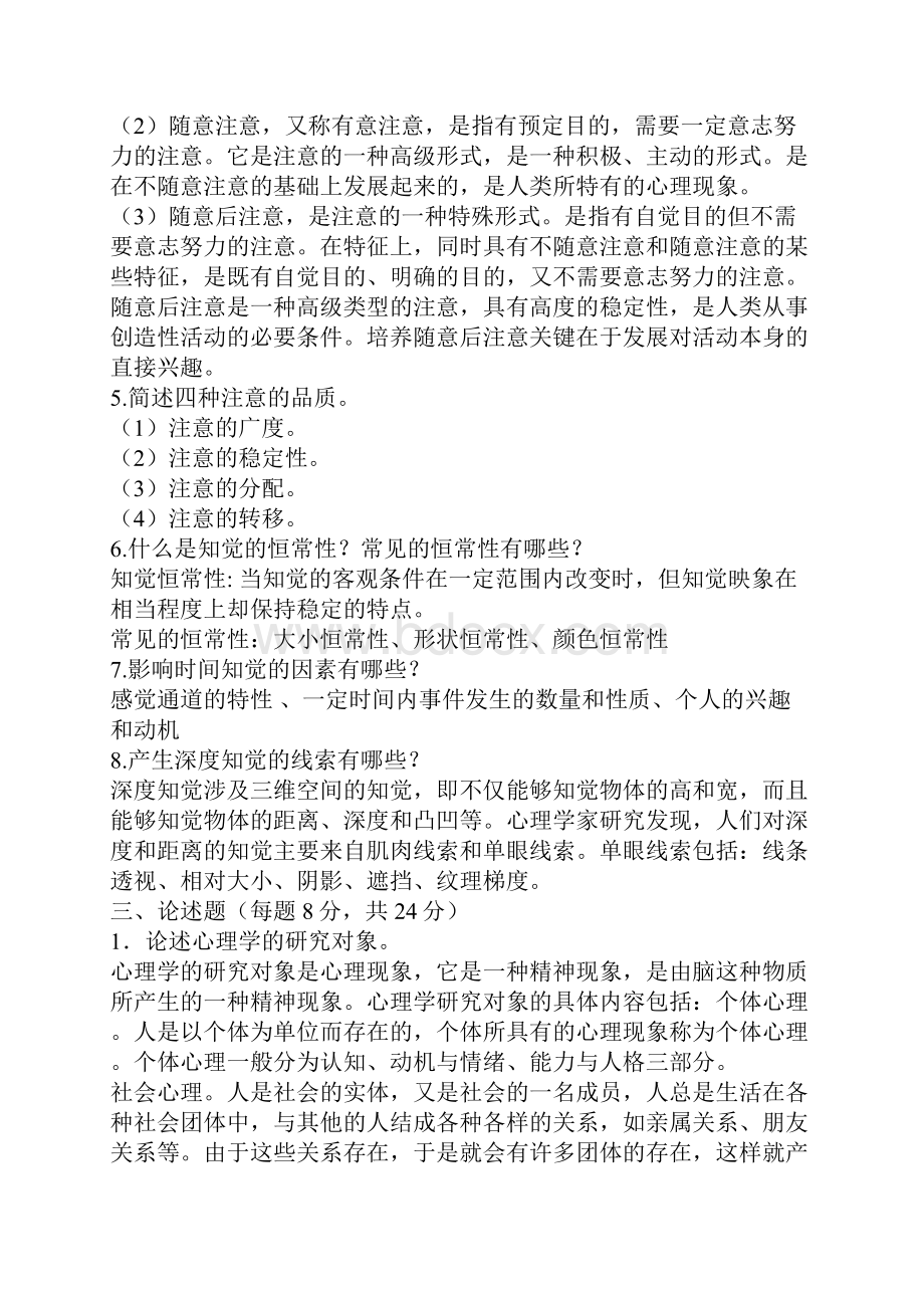 心理学形成性考核册答案14全1.docx_第3页