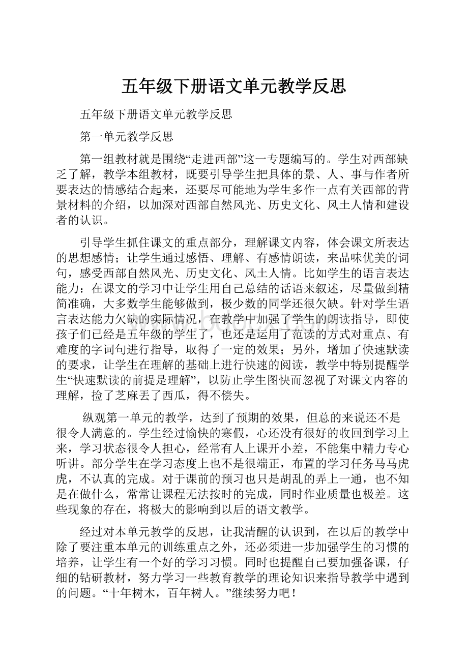 五年级下册语文单元教学反思.docx_第1页