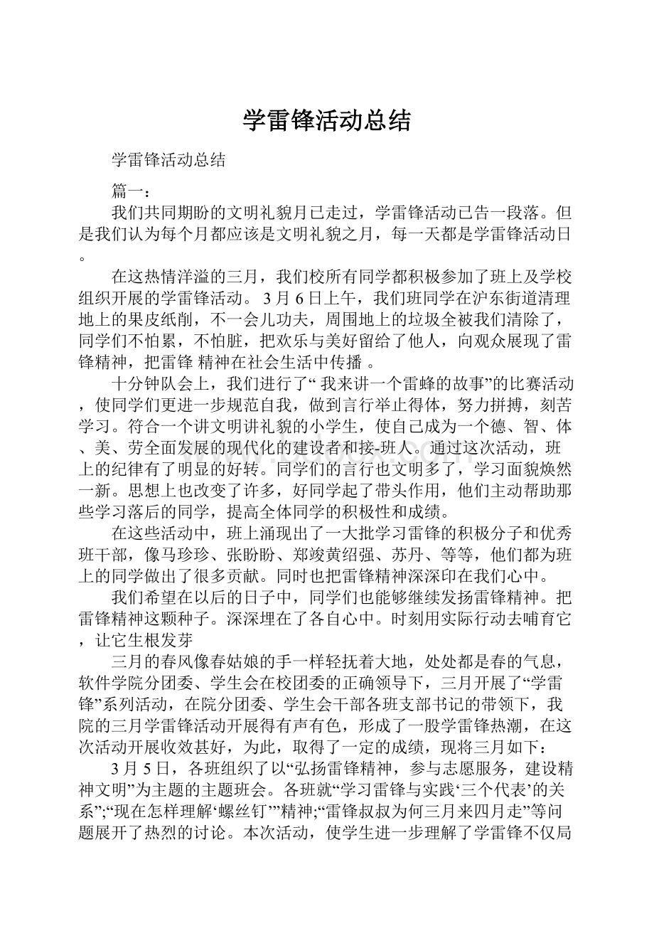 学雷锋活动总结Word下载.docx_第1页