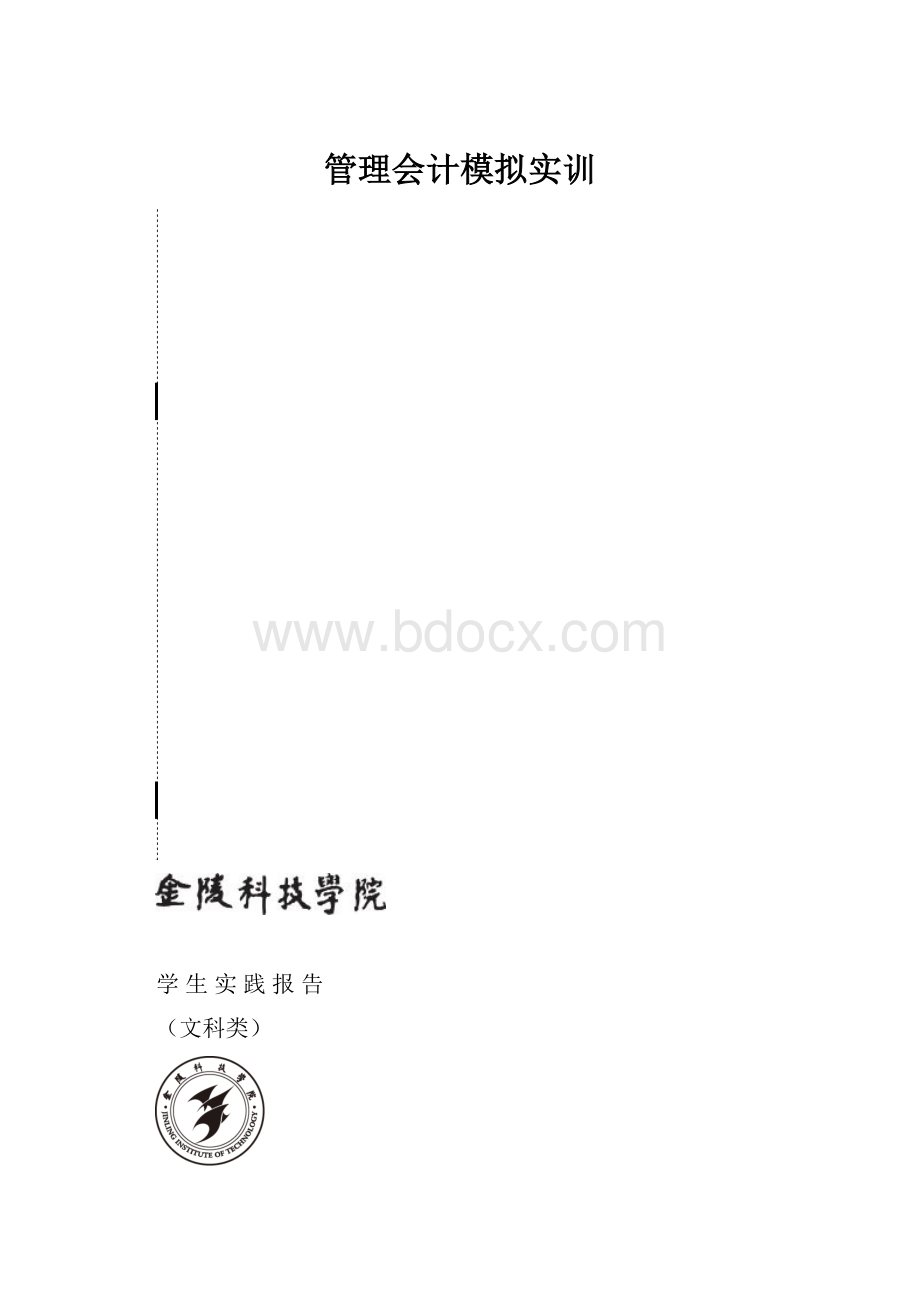 管理会计模拟实训Word文件下载.docx