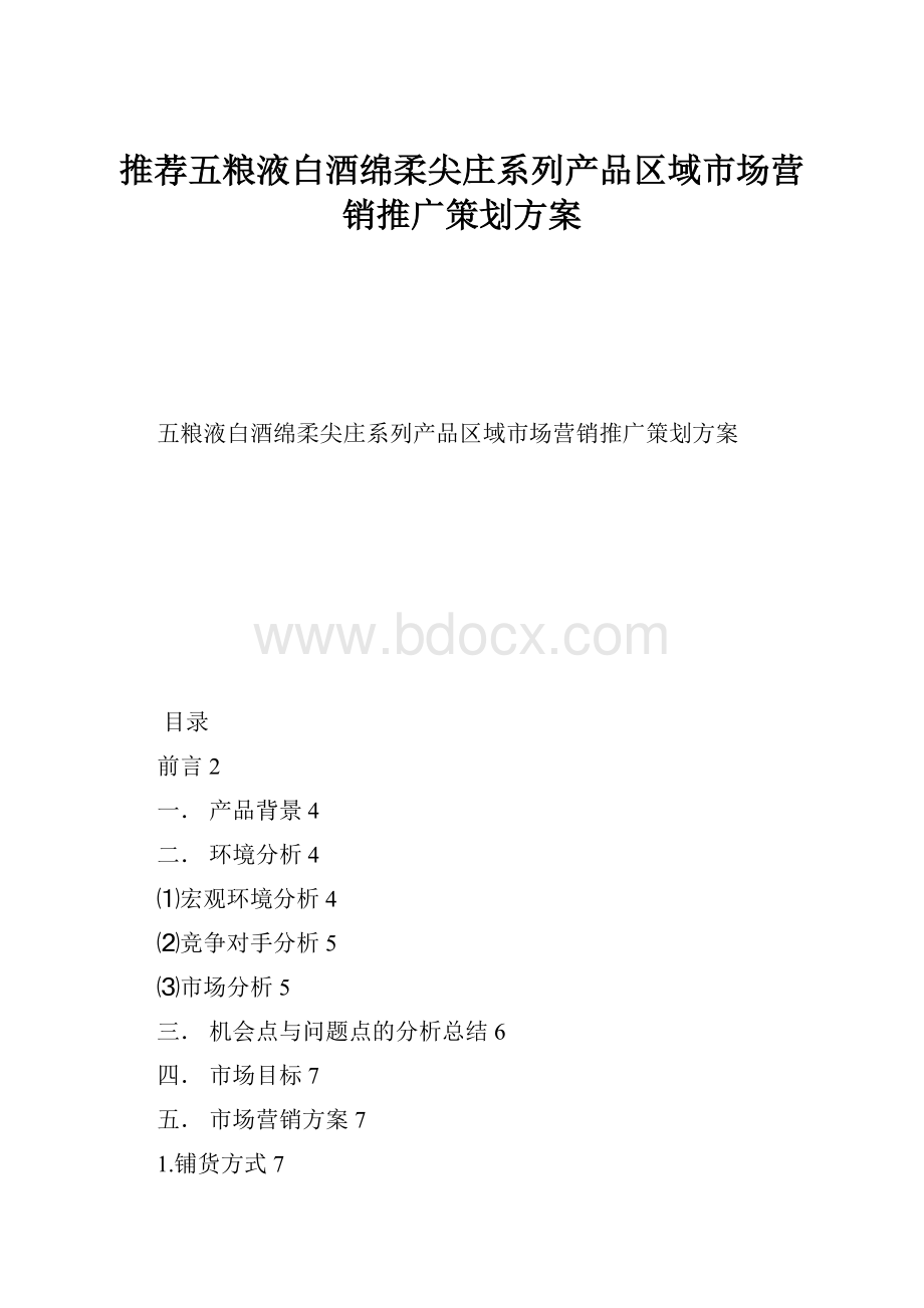 推荐五粮液白酒绵柔尖庄系列产品区域市场营销推广策划方案Word格式.docx