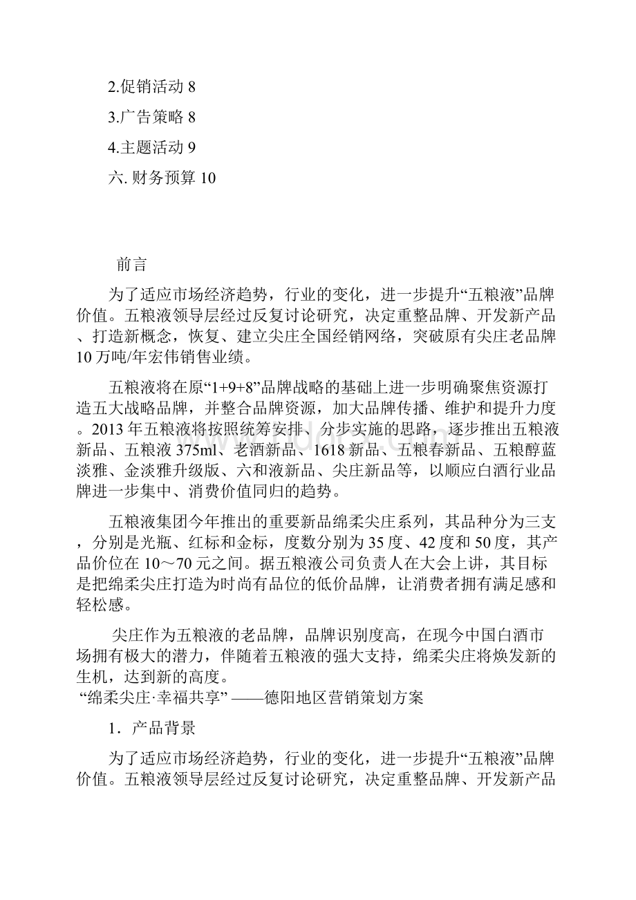 推荐五粮液白酒绵柔尖庄系列产品区域市场营销推广策划方案.docx_第2页