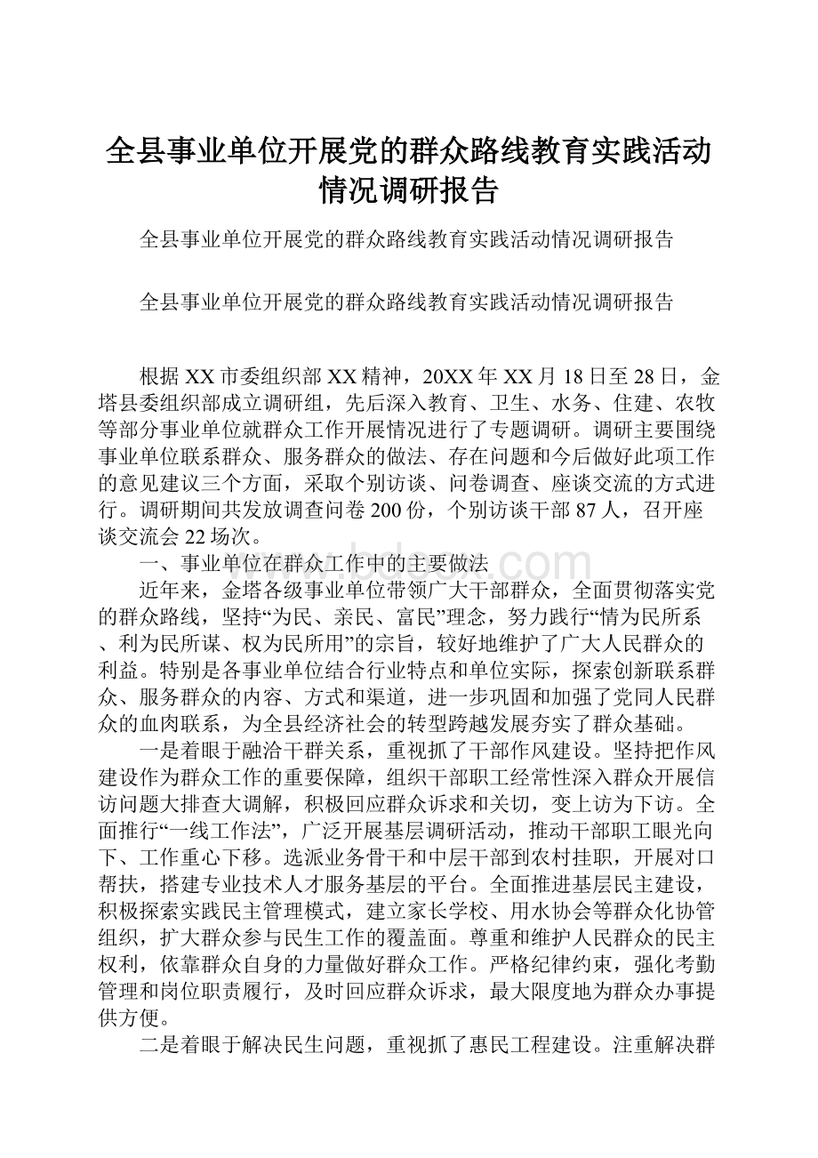 全县事业单位开展党的群众路线教育实践活动情况调研报告.docx