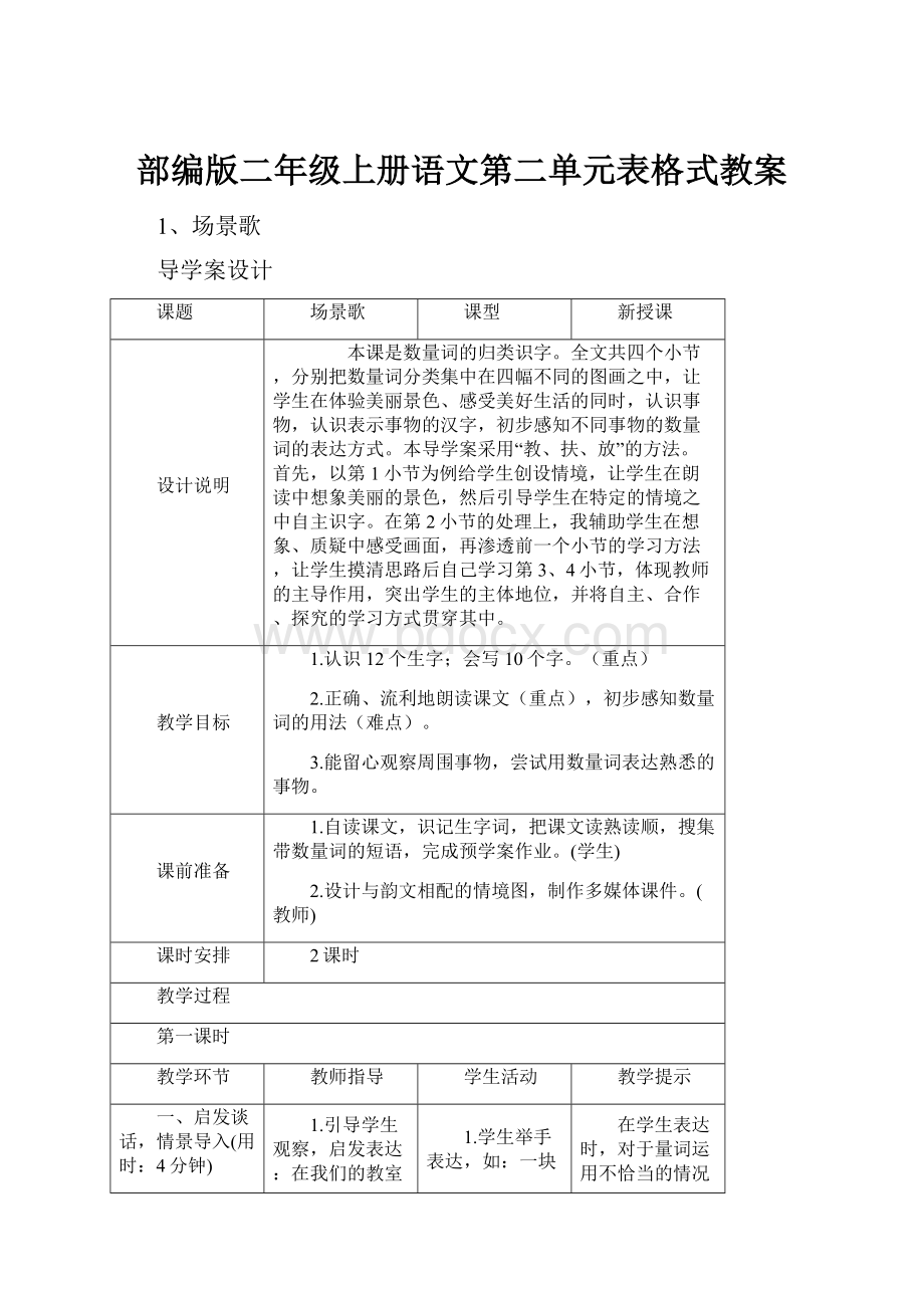 部编版二年级上册语文第二单元表格式教案Word文件下载.docx