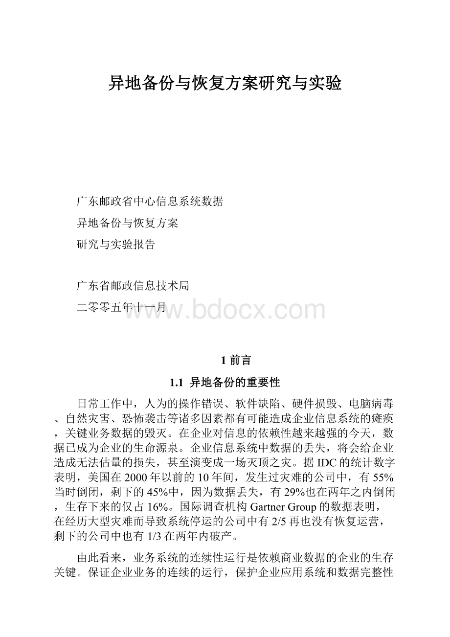 异地备份与恢复方案研究与实验Word格式.docx_第1页