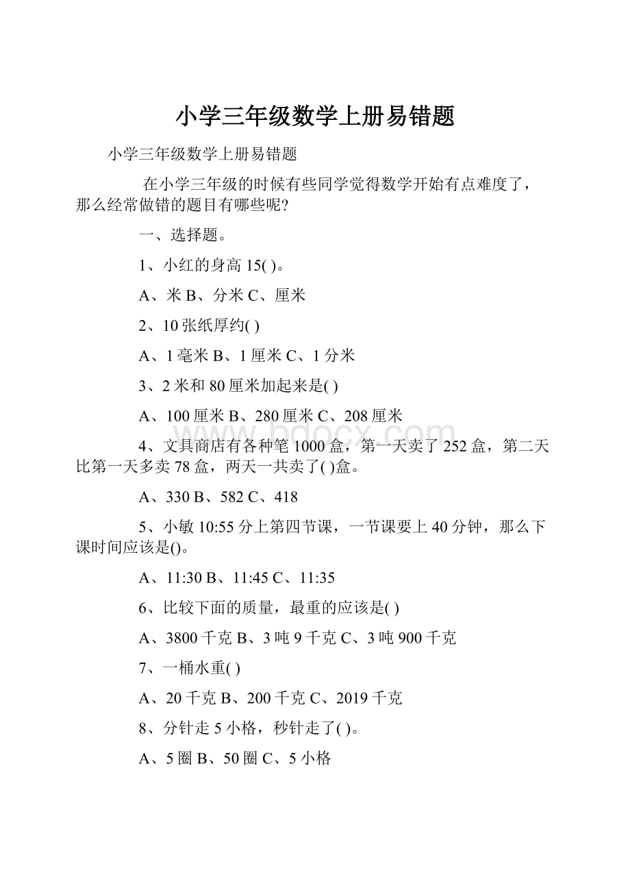 小学三年级数学上册易错题Word文档下载推荐.docx_第1页