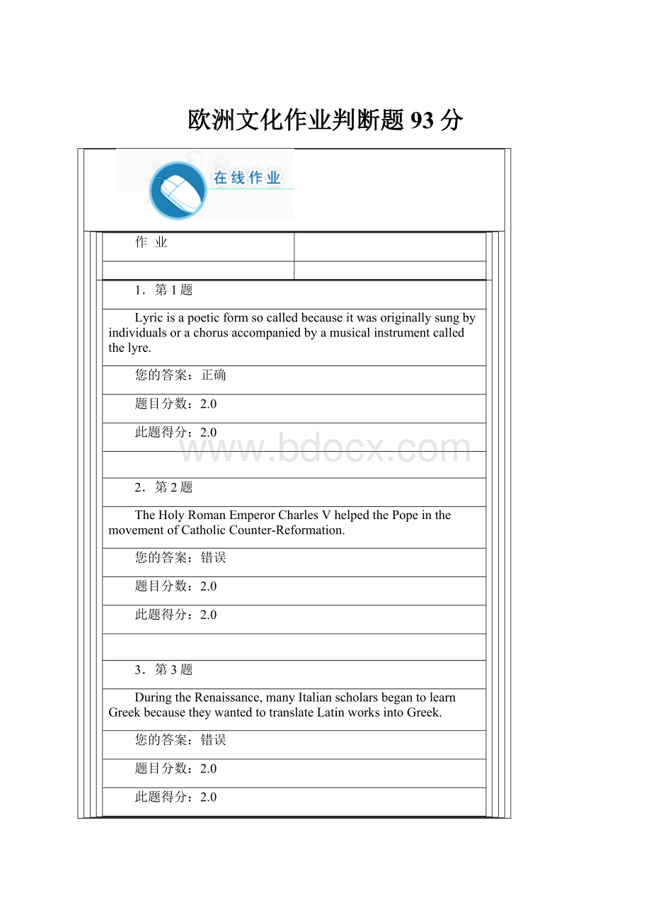 欧洲文化作业判断题93分.docx_第1页